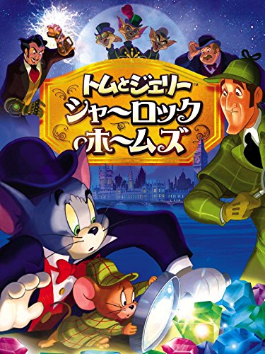 シャーロック・ホームズ 1