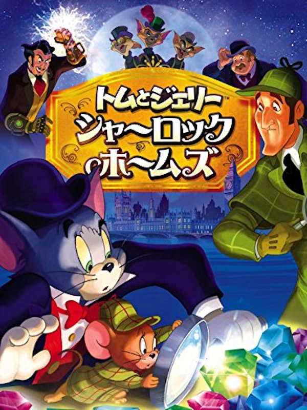 シャーロック・ホームズ 1