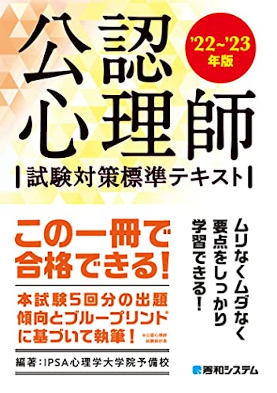 公認心理師試験対策標準テキスト 1