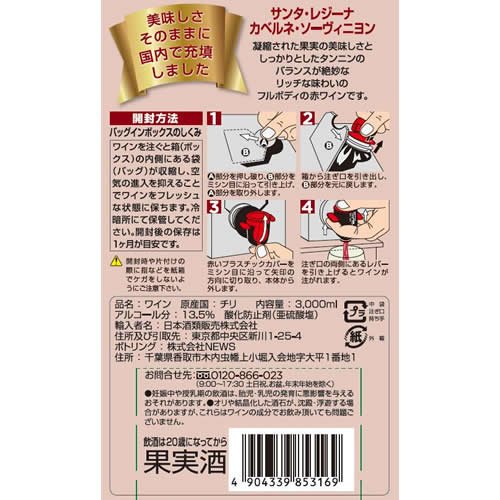 サンタ・レジーナ カベルネ・ソーヴィニヨン 2