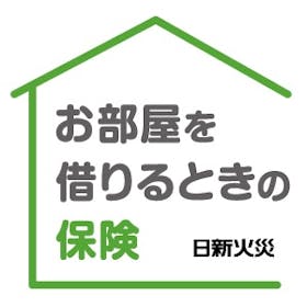 日新火災 お部屋を借りるときの保険を検証レビュー!賃貸向け火災保険の選び方も紹介 1