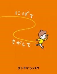 にげてさがして 1