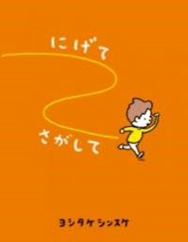 にげてさがして 1