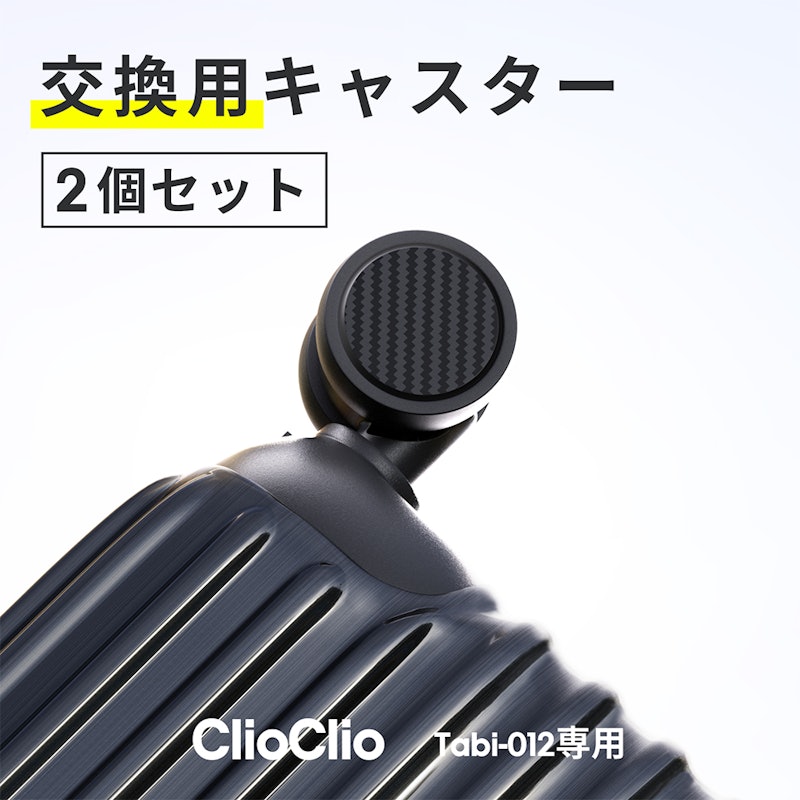 Tabi-012 交換用キャスター 1