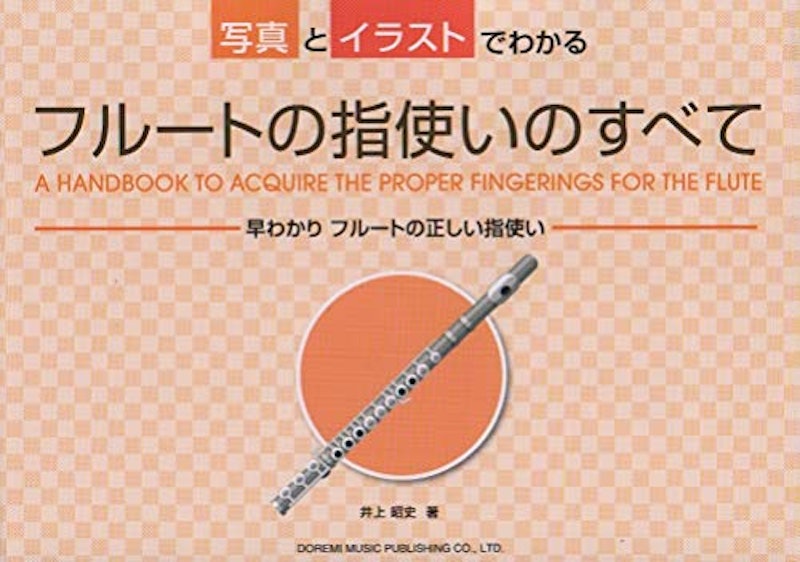 写真とイラストでわかる フルートの指使いのすべて 1