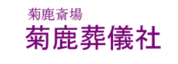 菊鹿斎場 菊鹿葬儀社 1