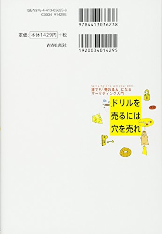 ドリルを売るには穴を売れ 2