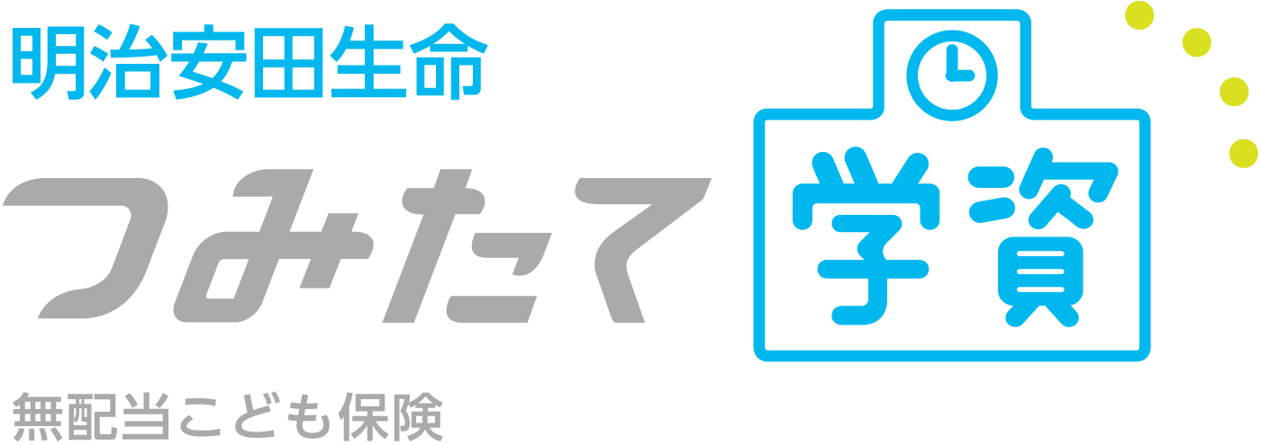 明治安田生命つみたて学資 1