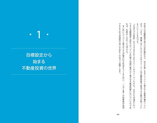 確実に儲けを生み出す 不動産投資の教科書 10
