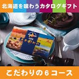 グルメカタログギフトのおすすめ人気ランキング 5