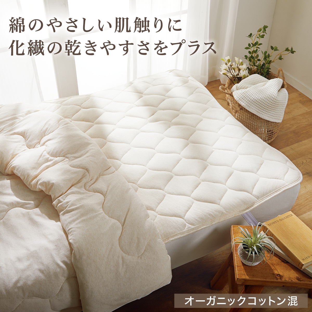 敷きパッド オーガニックコットン混 3