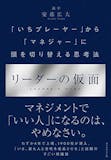 マネジメント本のおすすめ人気ランキング【管理職必読】 2