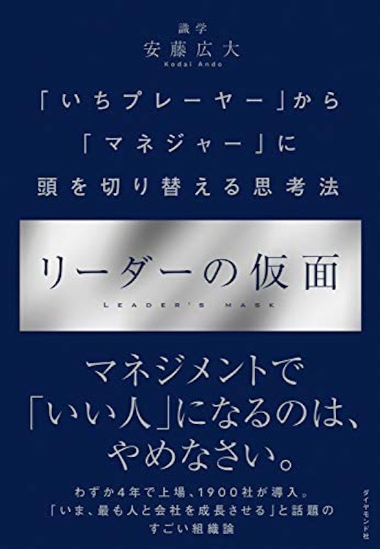 リーダーの仮面 「いちプレーヤー」から「マネジャー」に頭を切り替える思考法 1
