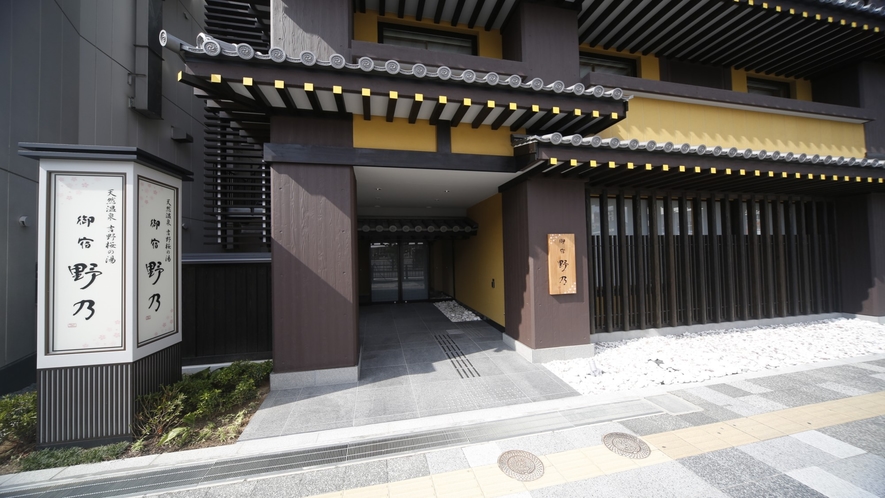 天然温泉 吉野桜の湯 御宿 野乃奈良 1