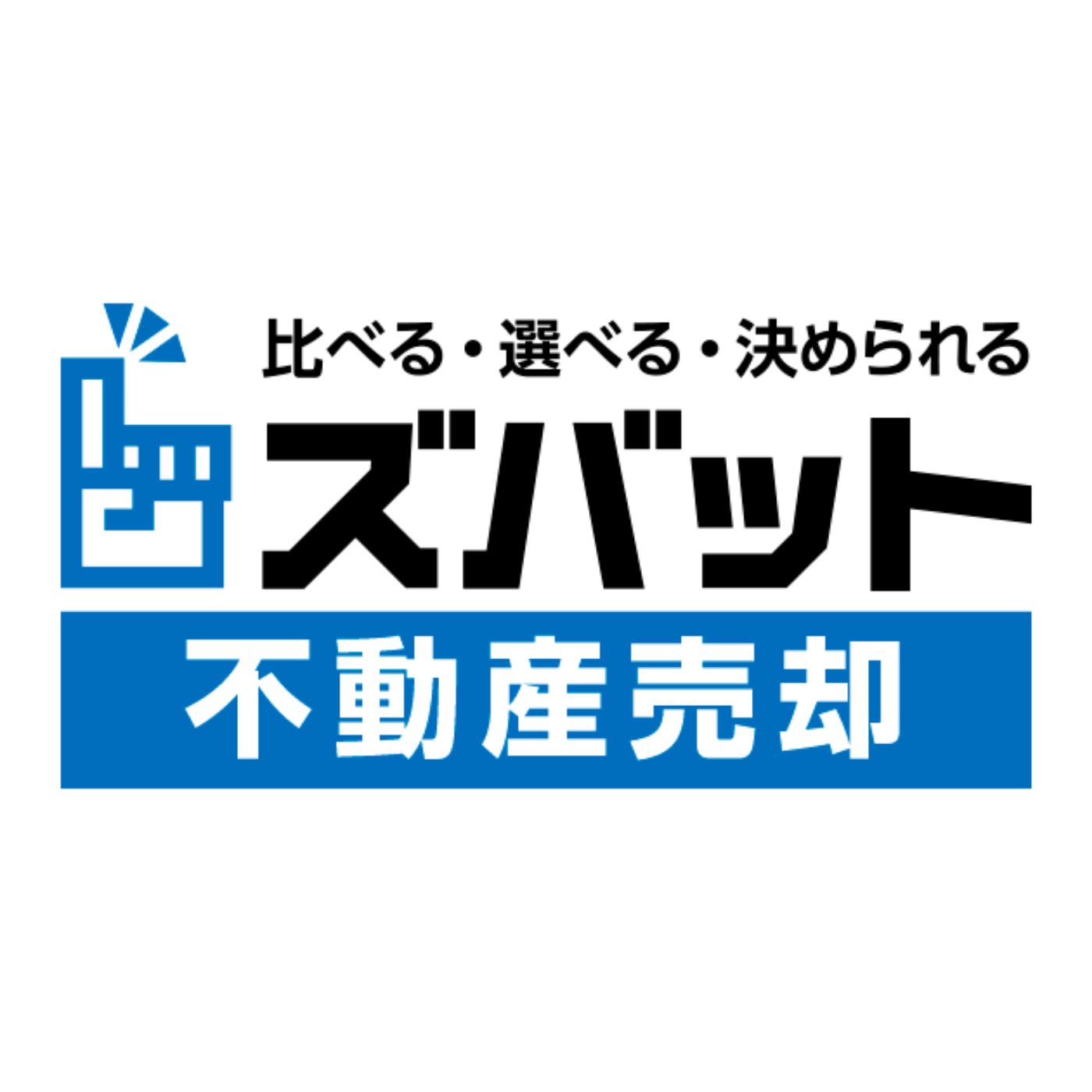ズバット不動産売却 1