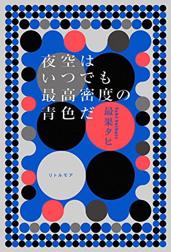 夜空はいつでも最高密度の青色だ 1
