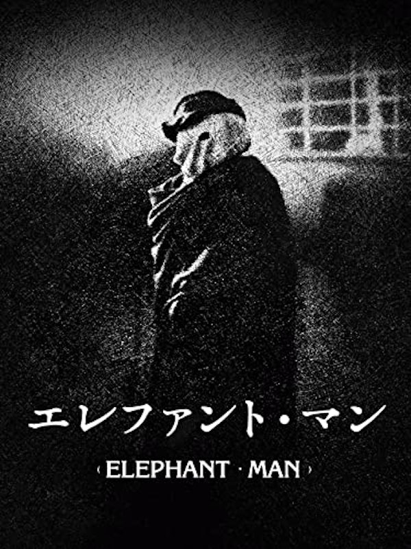 エレファント・マン 1