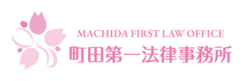 町田第一法律事務所 1