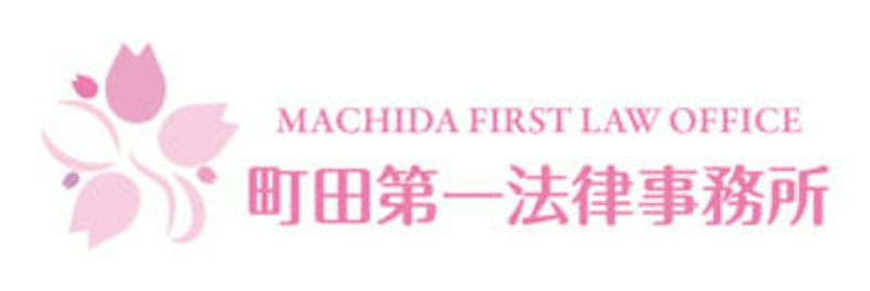 町田第一法律事務所 1