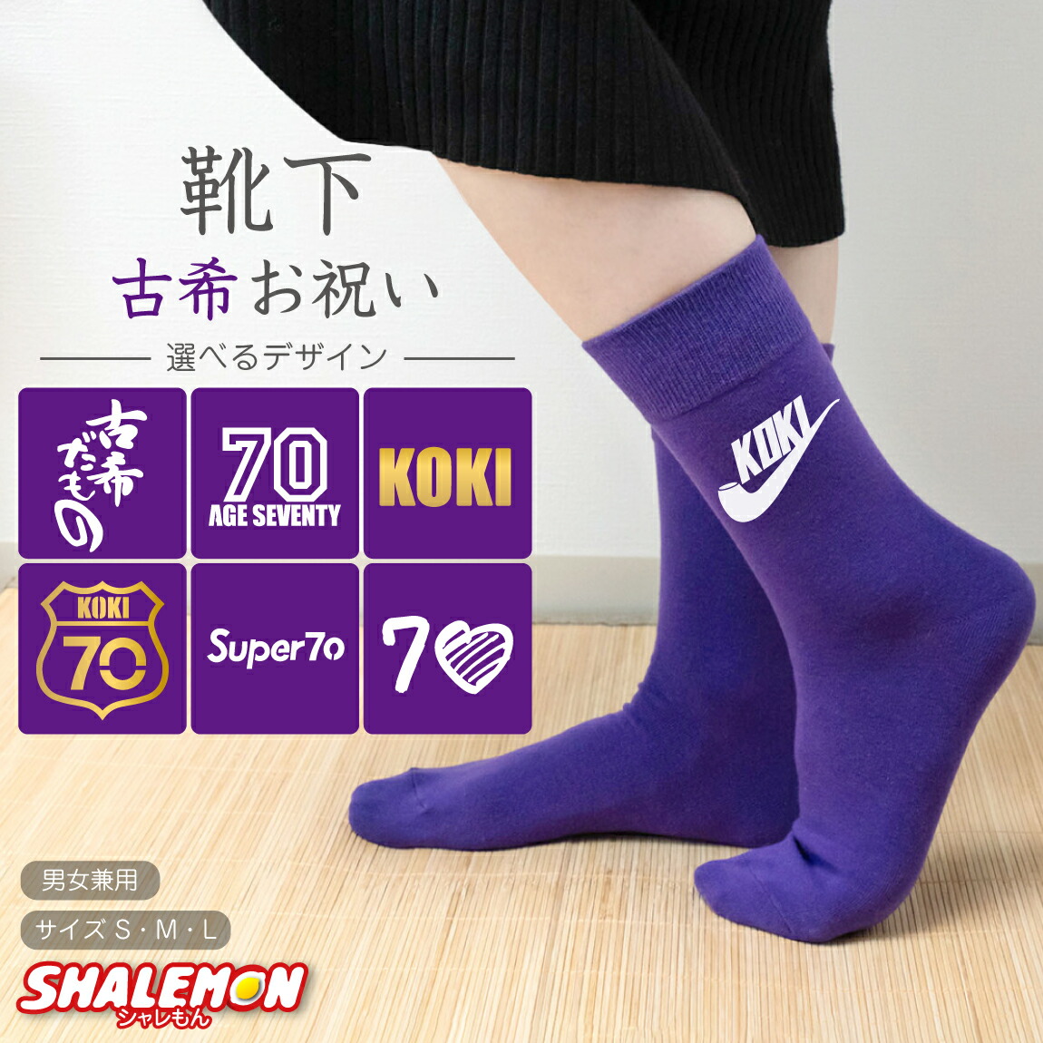  古希祝い 靴下 1
