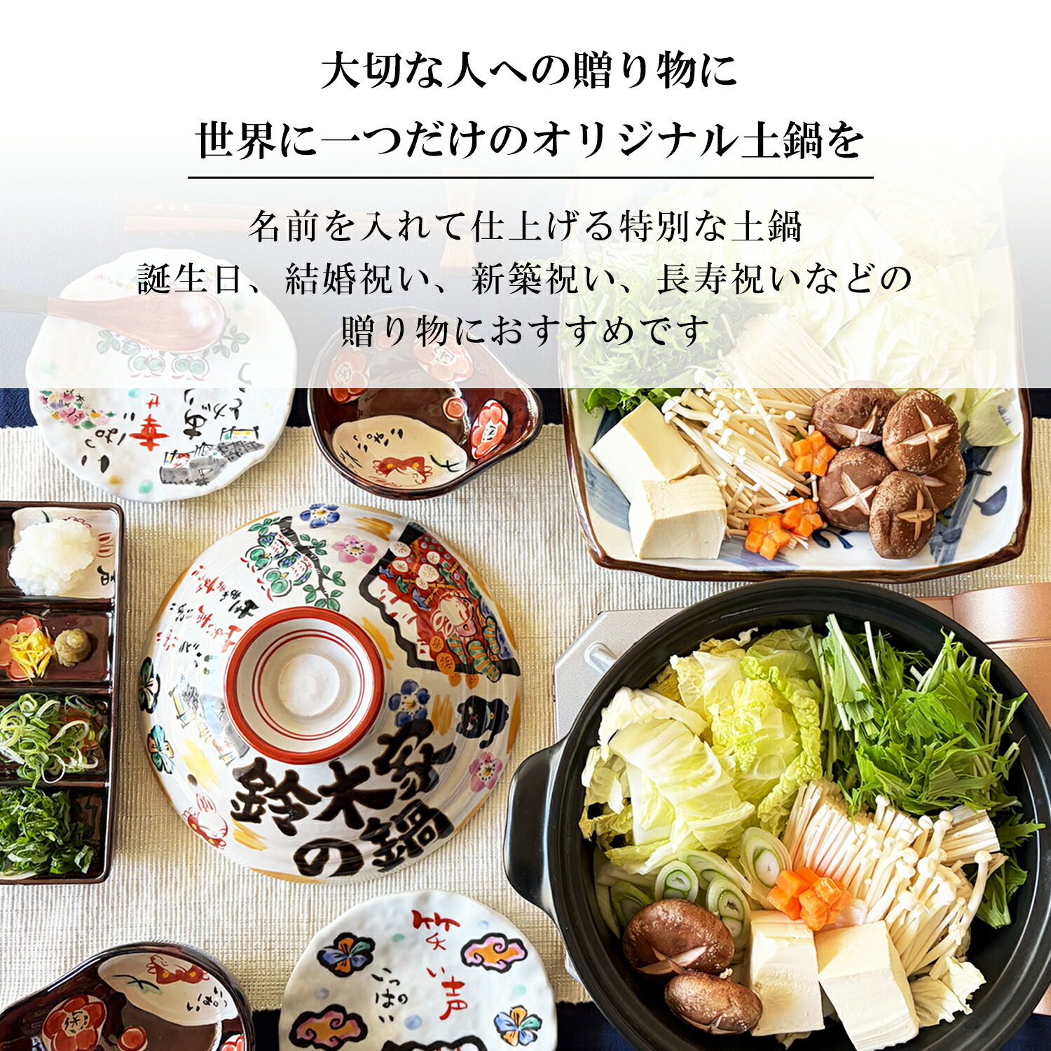 祝おめでとう 土鍋 3
