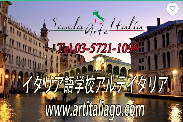 アルテイタリア語学校 学芸大学 1