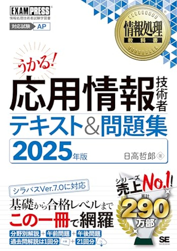 応用情報技術者 テキスト&問題集 2025年版 1