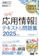 翔泳社 応用情報技術者 テキスト&問題集 2025年版 1