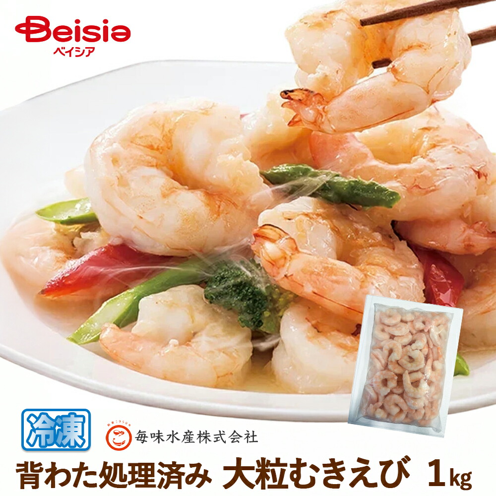  大粒むきえび 1