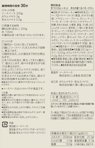 手づくりカレーキット 辛さが選べるバターチキン 2