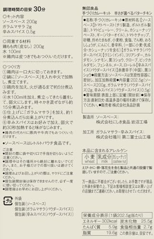 手づくりカレーキット 辛さが選べるバターチキン 2