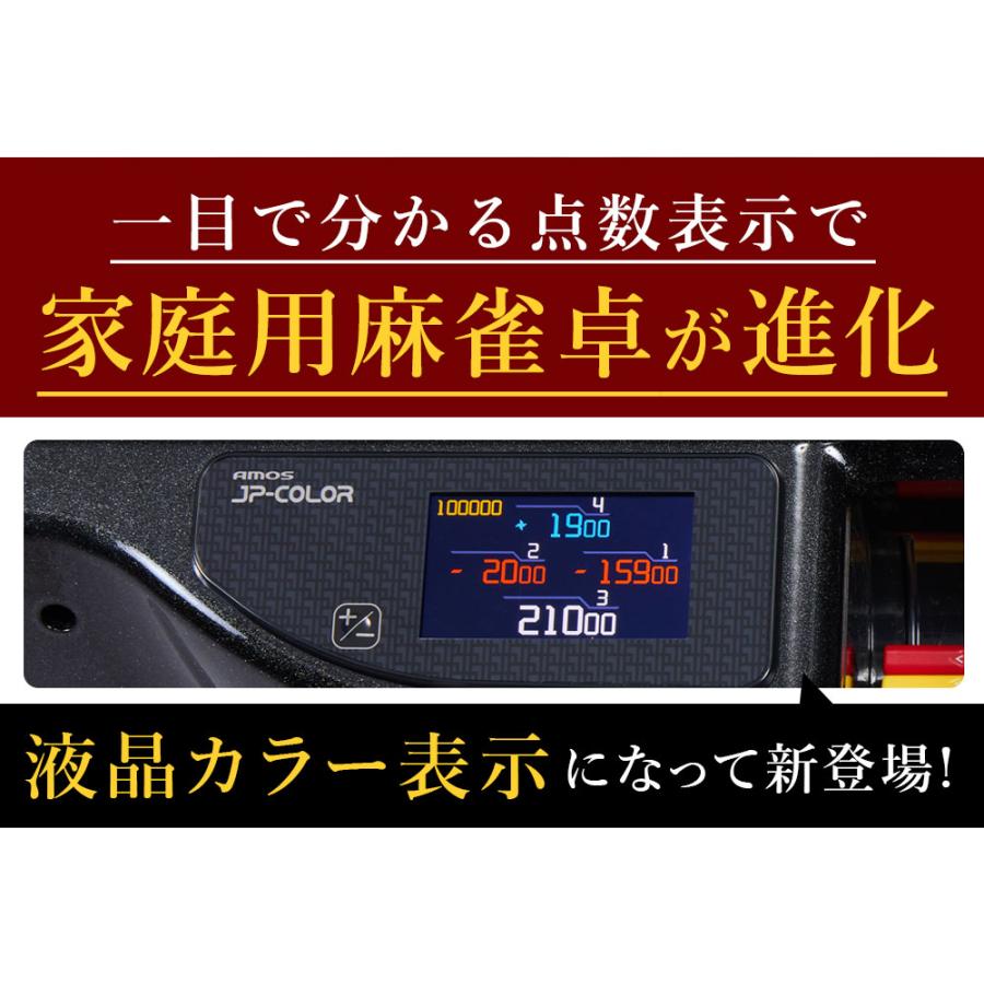 全自動麻雀卓アモスJP-EX COLOR 折りたたみ液晶カラーフルセット28mm