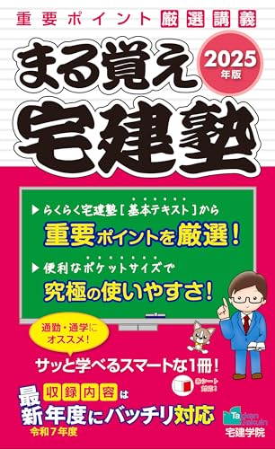 2025年版 まる覚え宅建塾 1