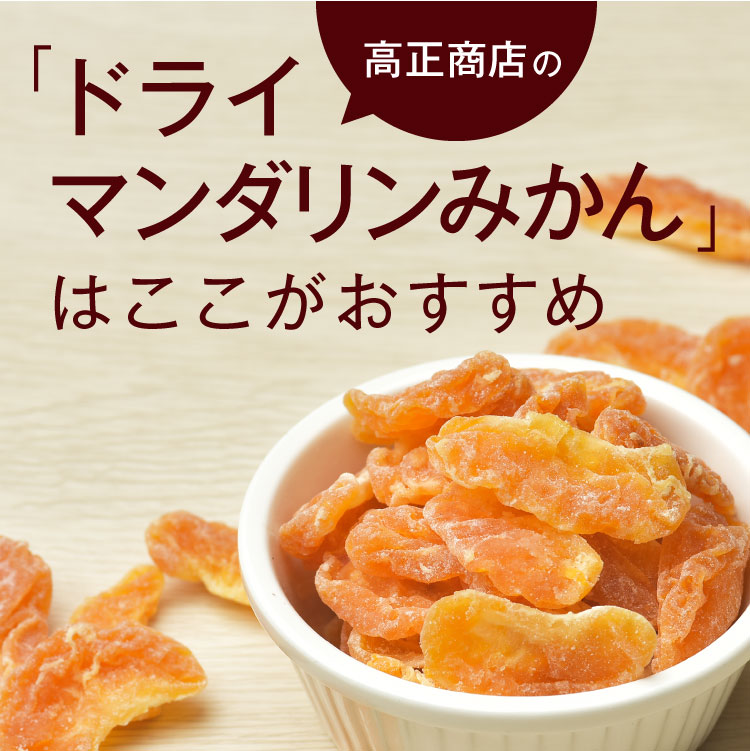ドライマンダリンみかん 4