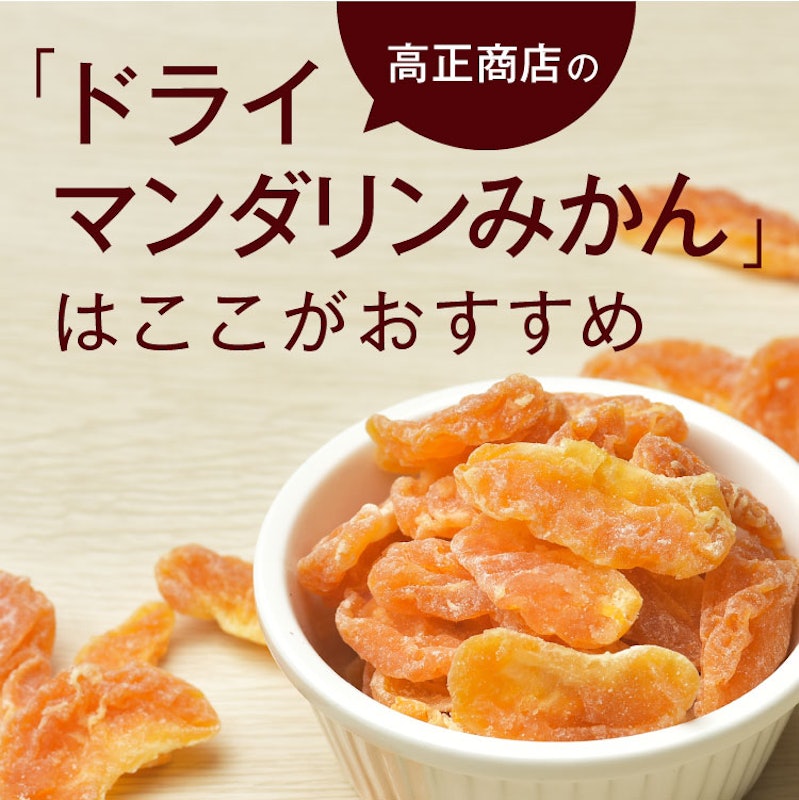 ドライマンダリンみかん 4