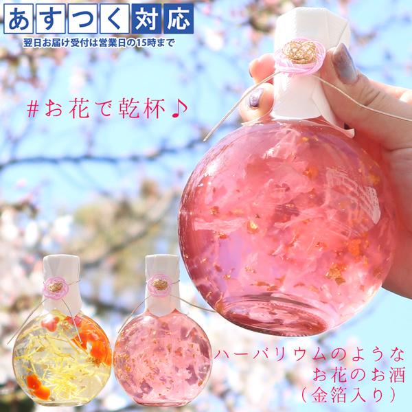ハーバリウムみたいなお花のお酒 1