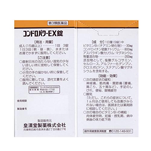 コンドロパワーEX錠 3