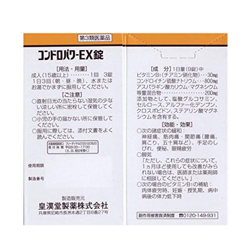 コンドロパワーEX錠 3