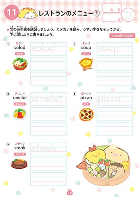 すみっコぐらし学習ドリル 小学校で習うはじめての英単語 くらし編 2