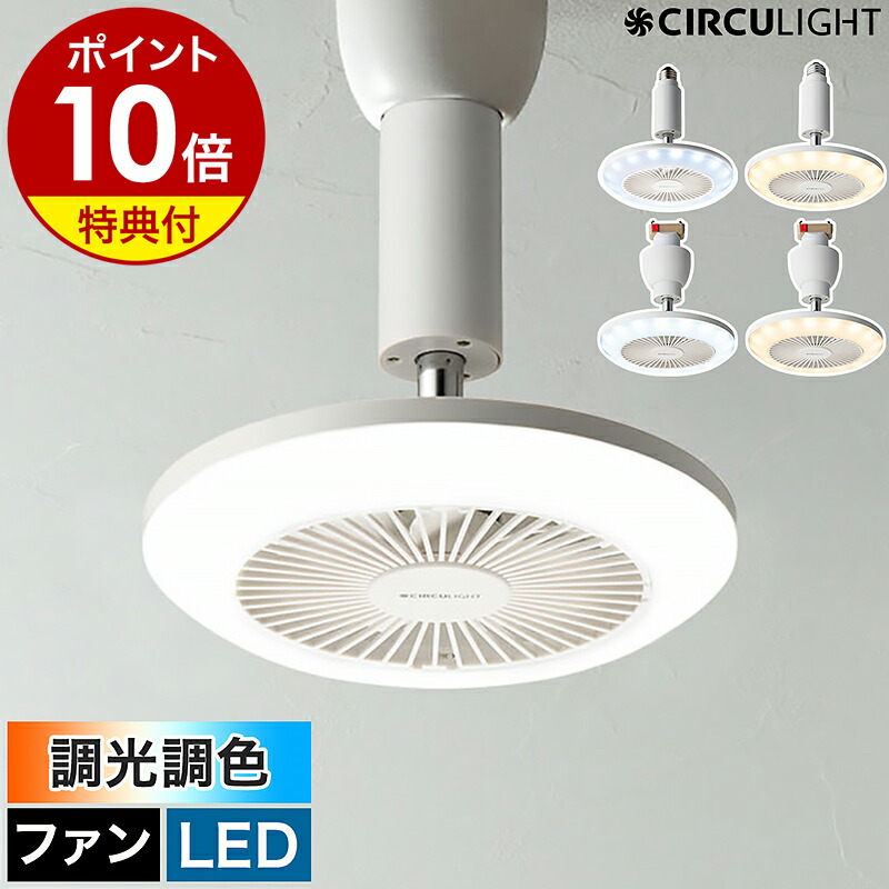 サーキュライト ドウシシャ サーキュライト ソケットシリーズ 昼白色 調光 風量