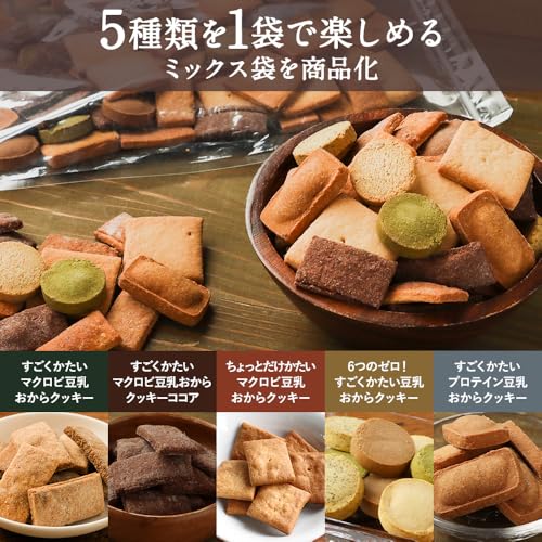 5種ミックス 豆乳おからクッキー 3