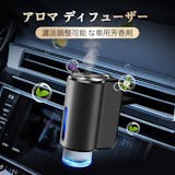 車用アロマディフューザーのおすすめ人気ランキング【2026年6月】 5