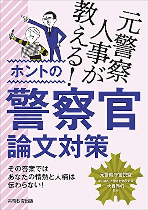 元警察人事が教える! ホントの警察官論文対策 1