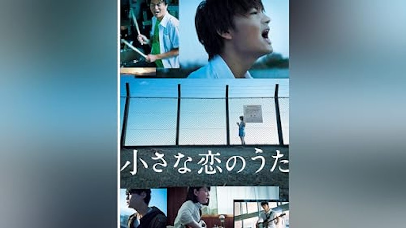 小さな恋のうた 1