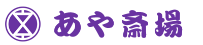 あや斎場・あや葬祭 1