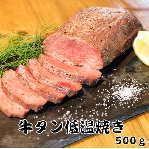 牛タン低温焼き ５００グラム 3