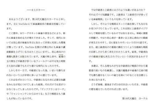 上級者だけが知っている麻雀戦術論 2