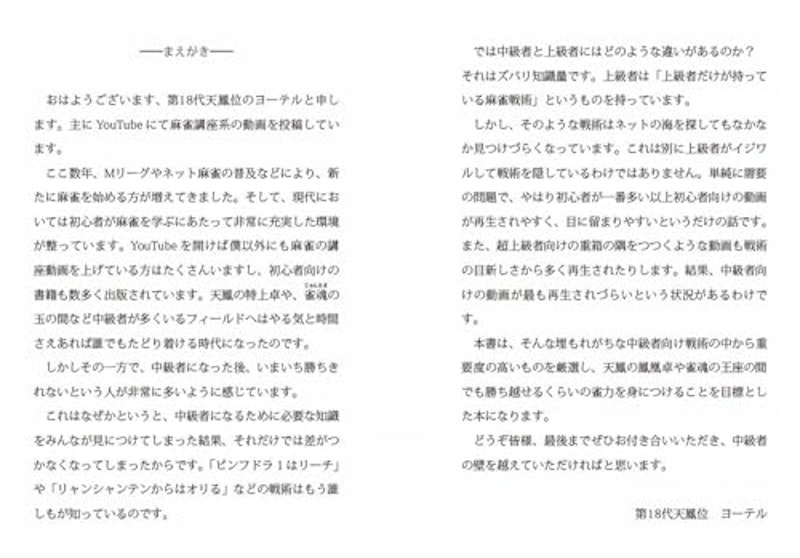 上級者だけが知っている麻雀戦術論 2