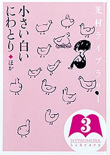 小さい白いにわとり ほか 1