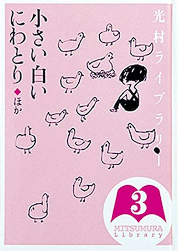 小さい白いにわとり ほか 1